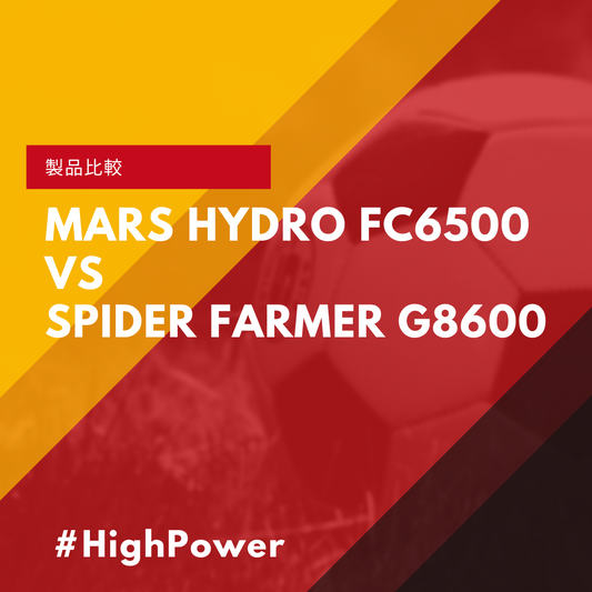 スパイダーファーマー G8600 vs マーズハイドロ FC6500：専門家が徹底比較！