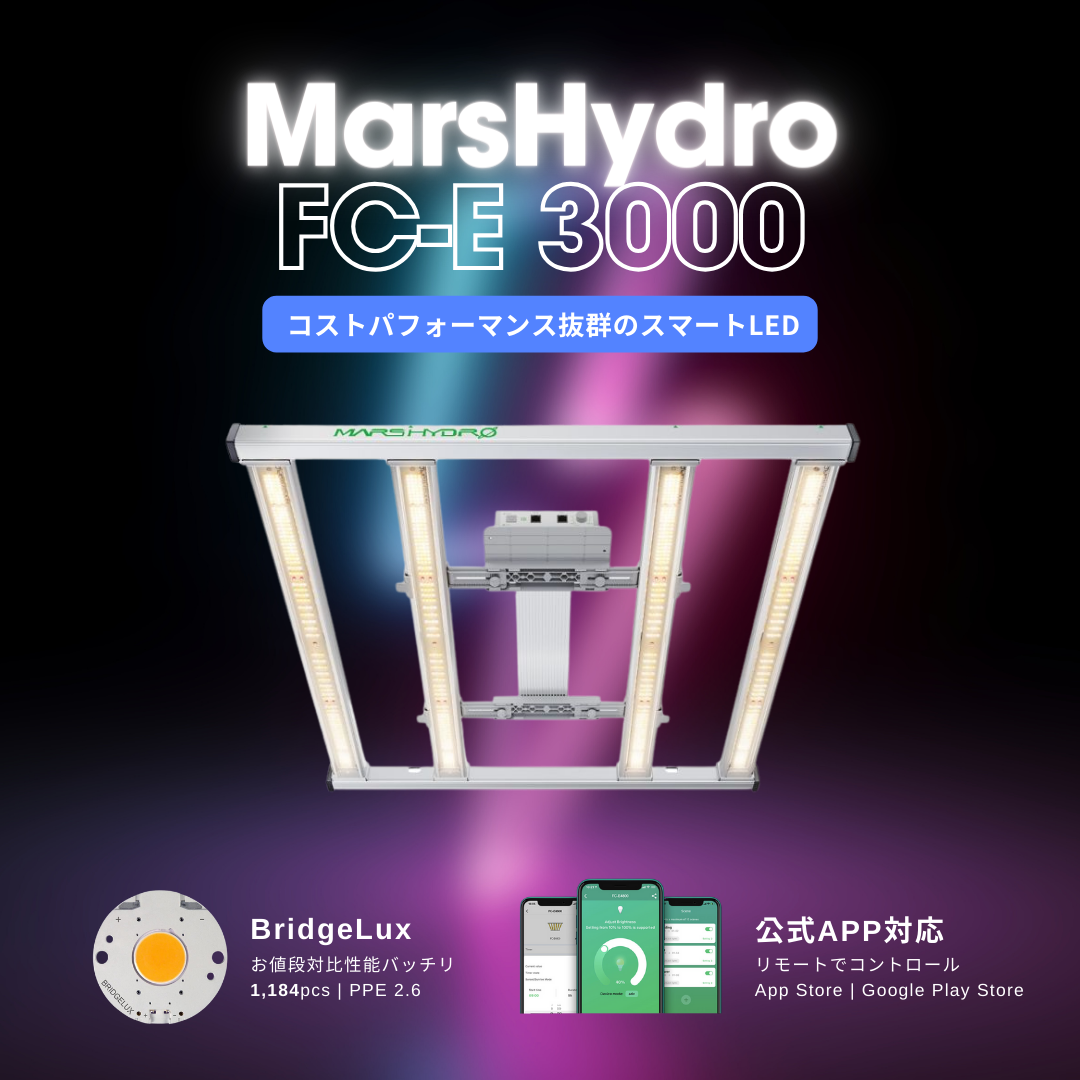 MARS HYDRO FC-E3000 LED グローライト | 高収穫・省エネ・高品質を実現