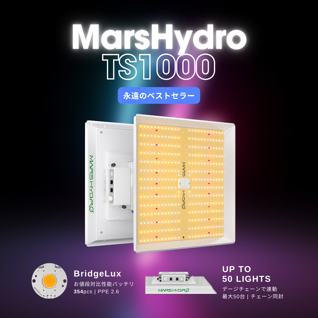 MARS HYDRO TS 1000 FULL SPECTRUM DIMMABLE 150W LED 植物育成ライト