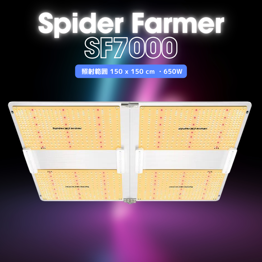 2024最新版 Spider Farmer® SF7000 650W 折り畳み式LED栽培ライト - 1000W HPSの高効率代替