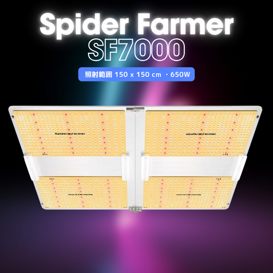 2024最新版 Spider Farmer® SF7000 650W 折り畳み式LED栽培ライト - 1000W HPSの高効率代替