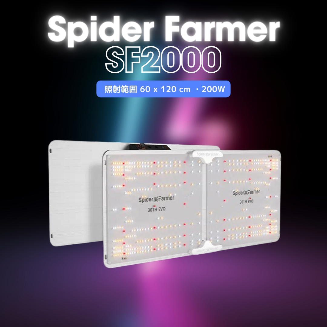 2024最新 Spider Farmer® SF2000 Samsung LM301H EVO LED栽培ライト - 高効率・高出力